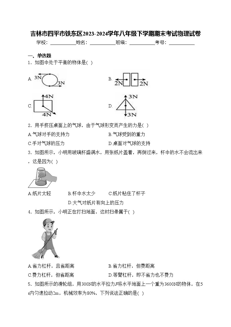 吉林市四平市铁东区2023-2024学年八年级下学期期末考试物理试卷(含答案)第1页
