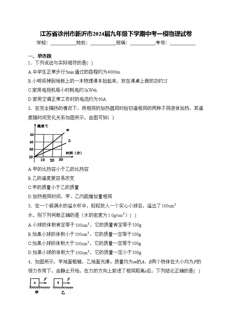 江苏省徐州市新沂市2024届九年级下学期中考一模物理试卷(含答案)01