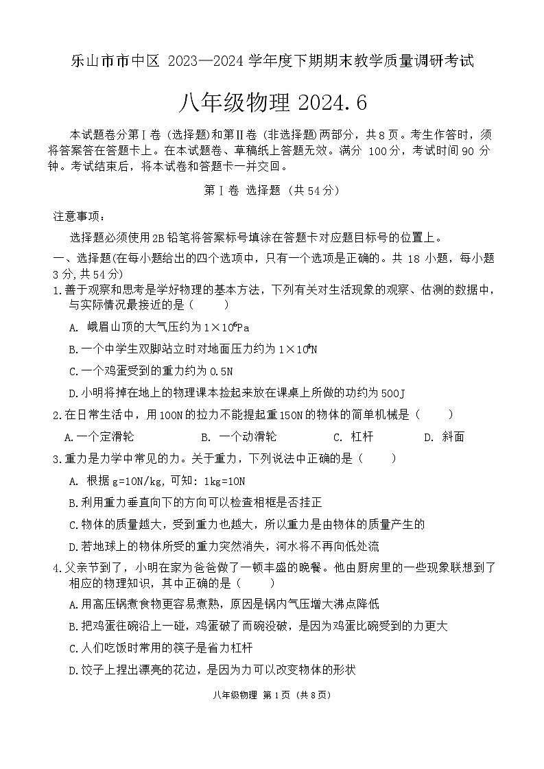四川省乐山市市中区 2023—2024学年度下学期期末教学质量调研考试八年级物理试题01
