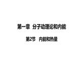 教科版九年级物理上册课件 1.2 内能和热量