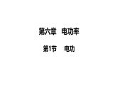 教科版九年级物理上册课件 6.1 电功