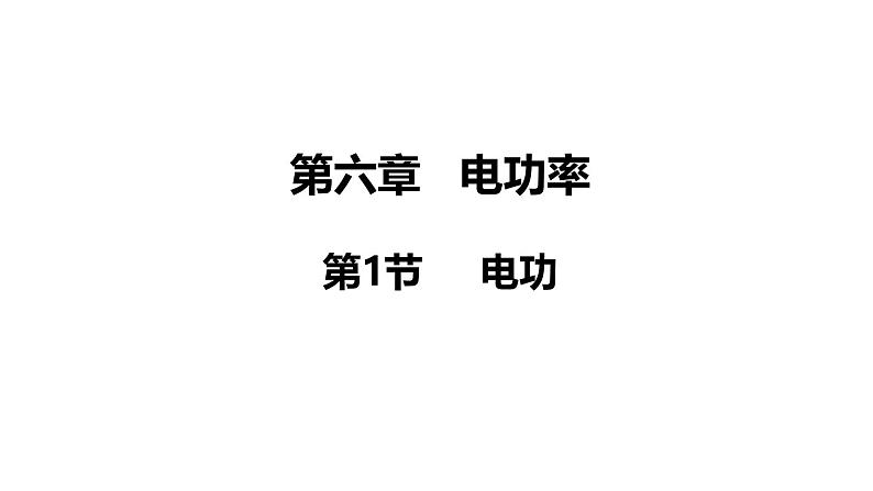 教科版九年级物理上册课件 6.1 电功01