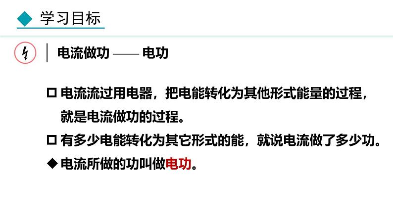 教科版九年级物理上册课件 6.1 电功06