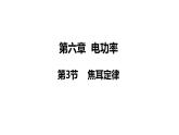 教科版九年级物理上册课件 6.3 焦耳定律