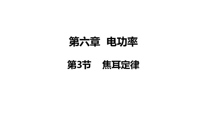 教科版九年级物理上册课件 6.3 焦耳定律第1页