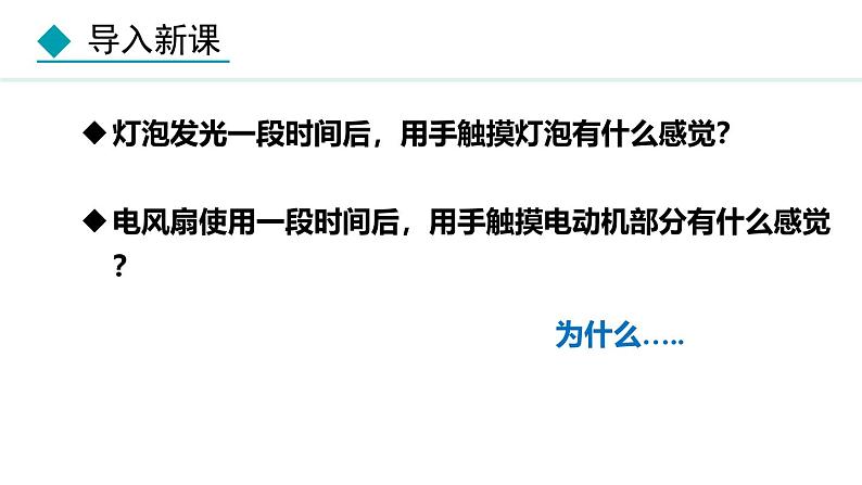 教科版九年级物理上册课件 6.3 焦耳定律第3页