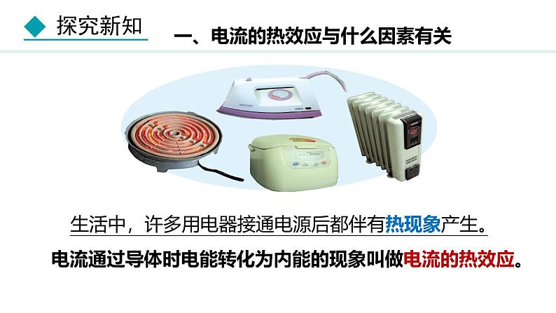 教科版九年级物理上册课件 6.3 焦耳定律第4页