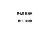 教科版九年级物理上册课件 7.1 磁现象