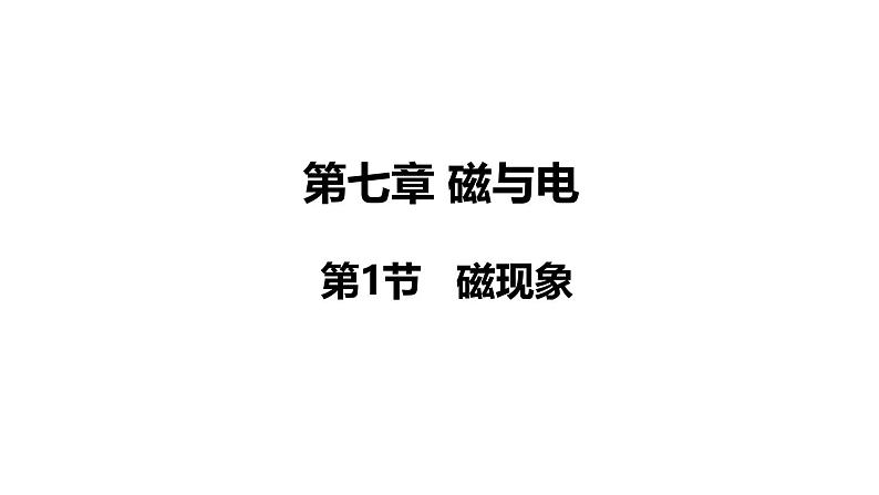 教科版九年级物理上册课件 7.1 磁现象01