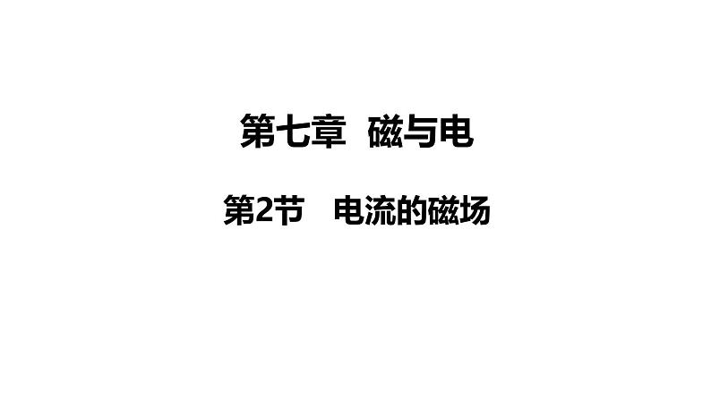 教科版九年级物理上册课件 7.2 电流的磁场第1页