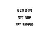 教科版九年级物理上册课件 7.3 电磁铁 & 7.4 电磁继电器