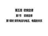 教科版九年级物理上册课件 5.1.1 探究电流与电压、电阻的关系