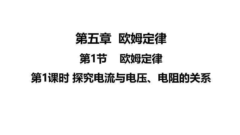 教科版九年级物理上册课件 5.1.1 探究电流与电压、电阻的关系第1页