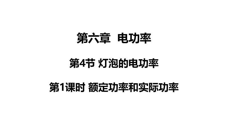教科版九年级物理上册课件 6.4.1 额定功率和实际功率第1页