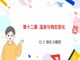 泸科物理9年级全册 第十二章第2节熔化与凝固 【PPT课件+教案】