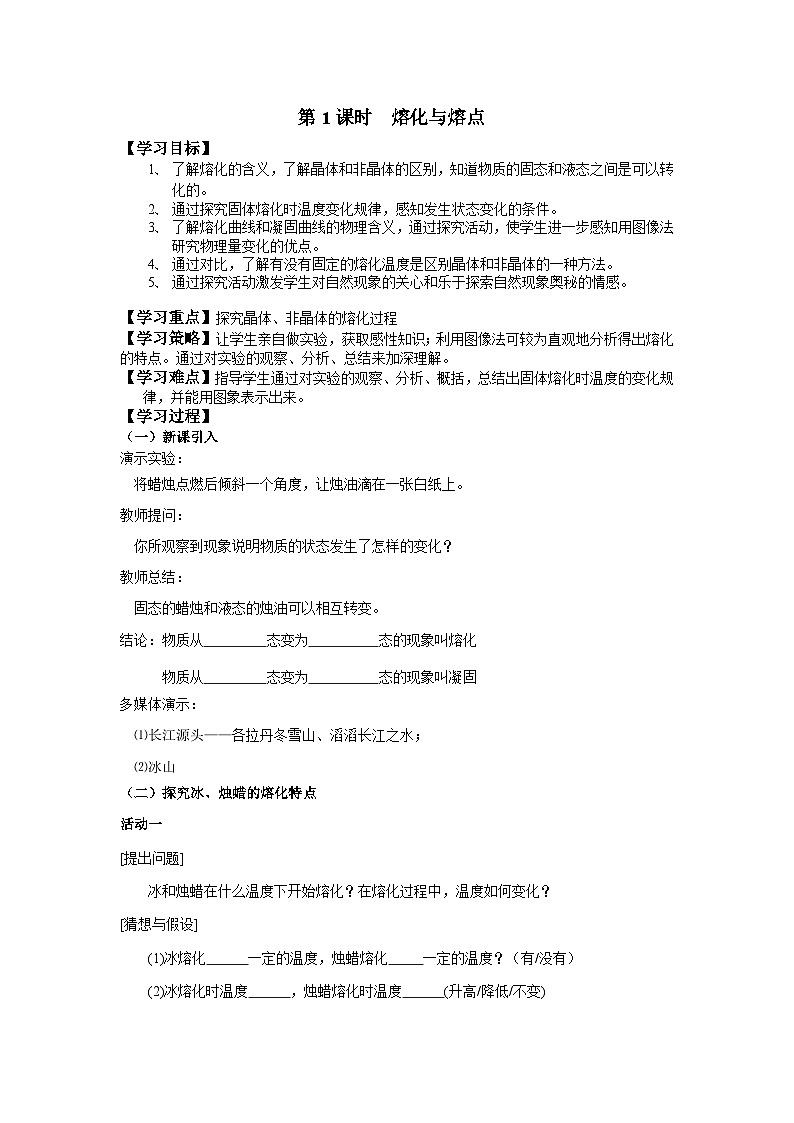 第1课时  熔化与熔点第1页