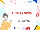 泸科物理9年级全册 第十二章第3节汽化与液化 【PPT课件+教案】