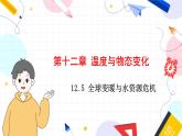泸科物理9年级全册 第十二章第5节 全球变暖与水资源危机 【PPT课件+教案】