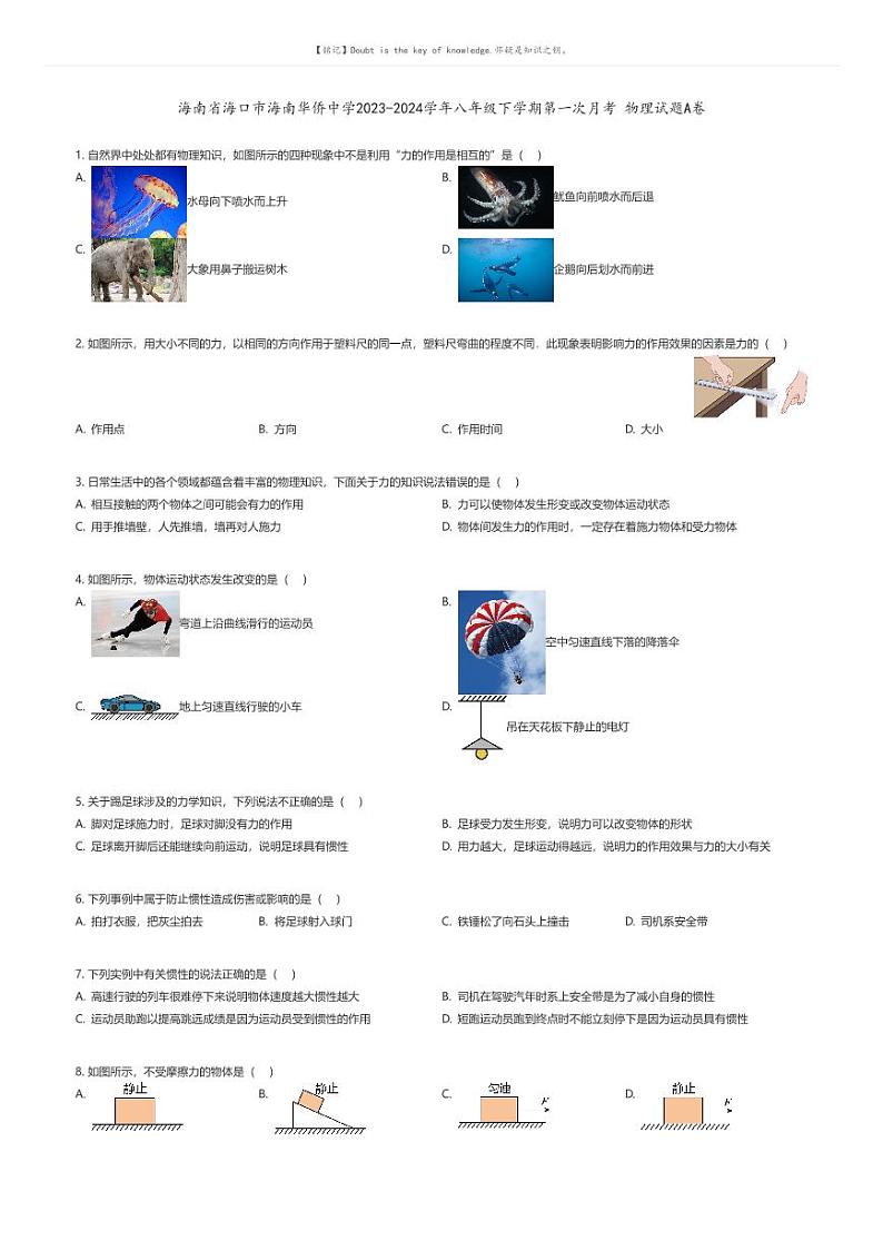 [物理]海南省海口市海南华侨中学2023-2024学年八年级下学期第一次月考物理试题A卷(原题版+解析版)01
