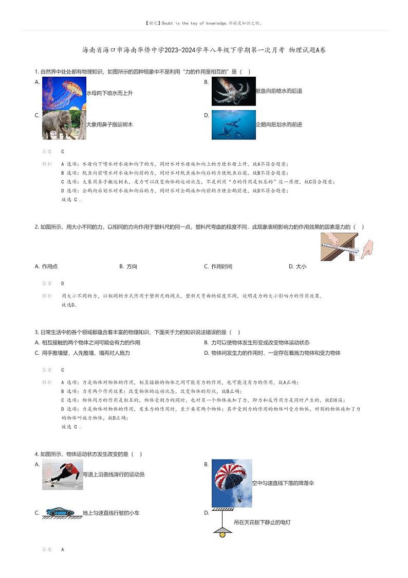 [物理]海南省海口市海南华侨中学2023-2024学年八年级下学期第一次月考物理试题A卷(原题版+解析版)01