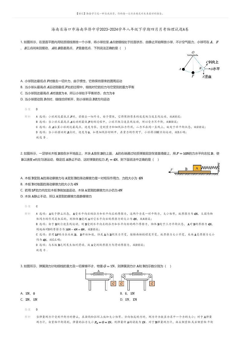 [物理]海南省海口市海南华侨中学2023-2024学年八年级下学期四月月考物理试题A卷(原题版+解析版)01