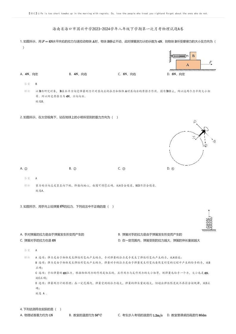 [物理]海南省海口市国兴中学2023-2024学年八年级下学期第一次月考物理试题A卷(原题版+解析版)01