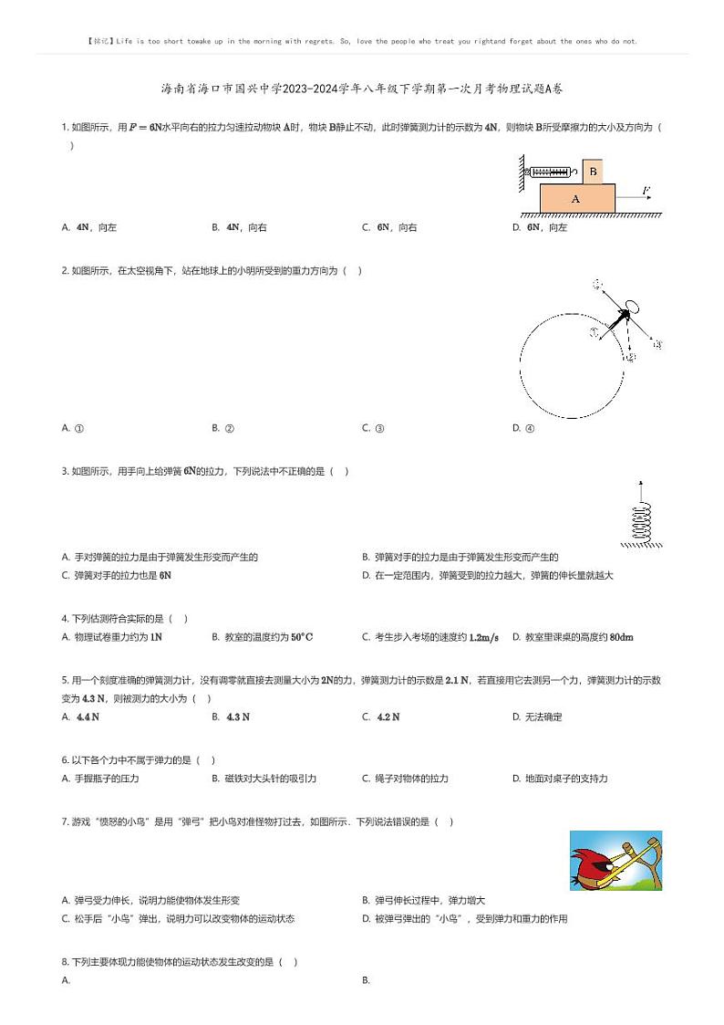 [物理]海南省海口市国兴中学2023-2024学年八年级下学期第一次月考物理试题A卷(原题版+解析版)01