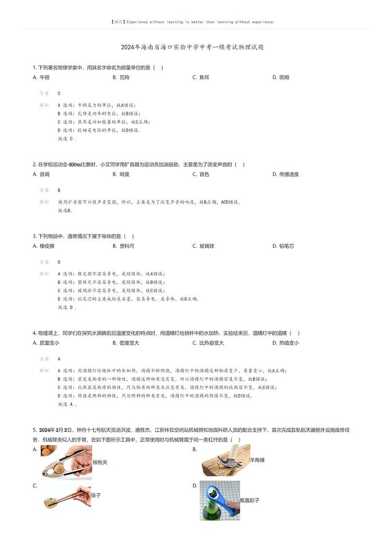 [物理][一模]2024年海南省海口实验中学中考一模考试物理试题(原题版+解析版)01