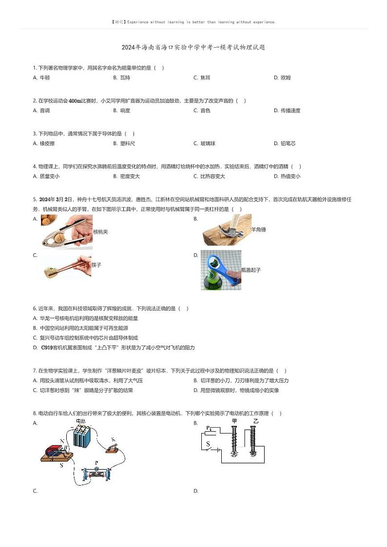 [物理][一模]2024年海南省海口实验中学中考一模考试物理试题(原题版+解析版)01