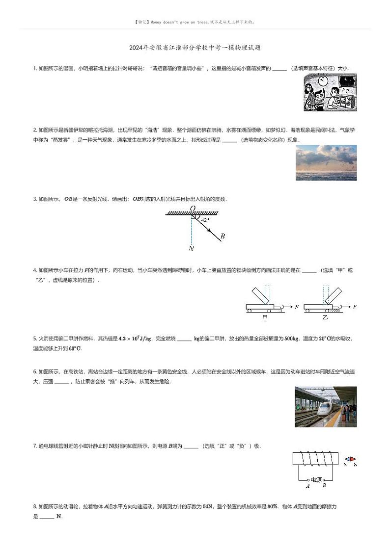 [物理][一模]2024年安徽省江淮部分学校中考一模物理试题(原题版+解析版)01