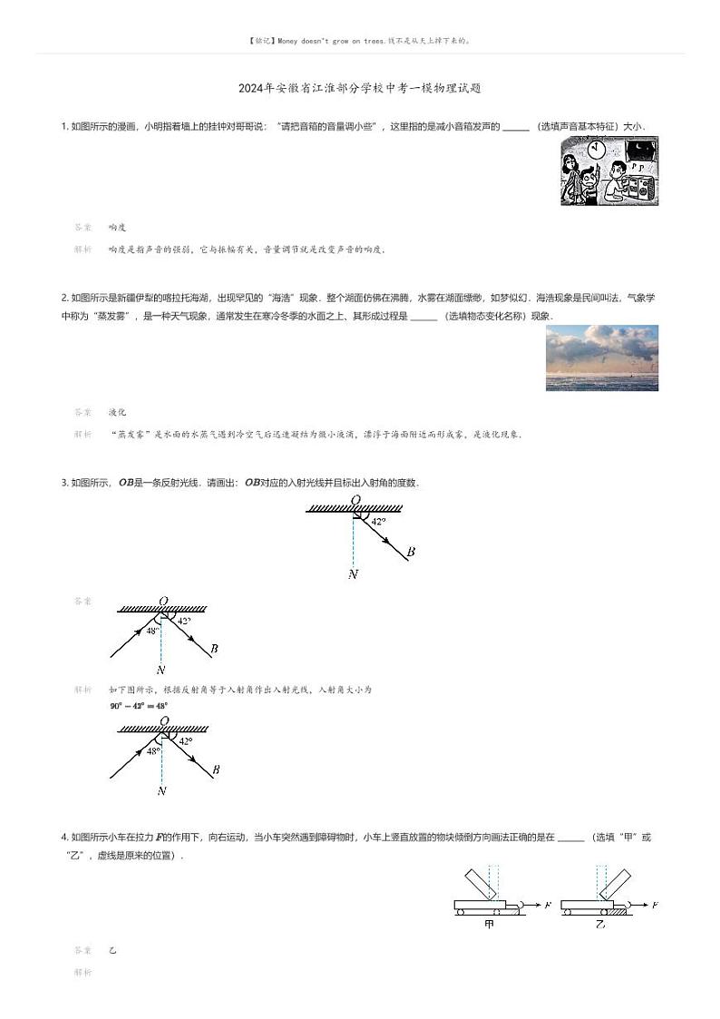 [物理][一模]2024年安徽省江淮部分学校中考一模物理试题(原题版+解析版)01
