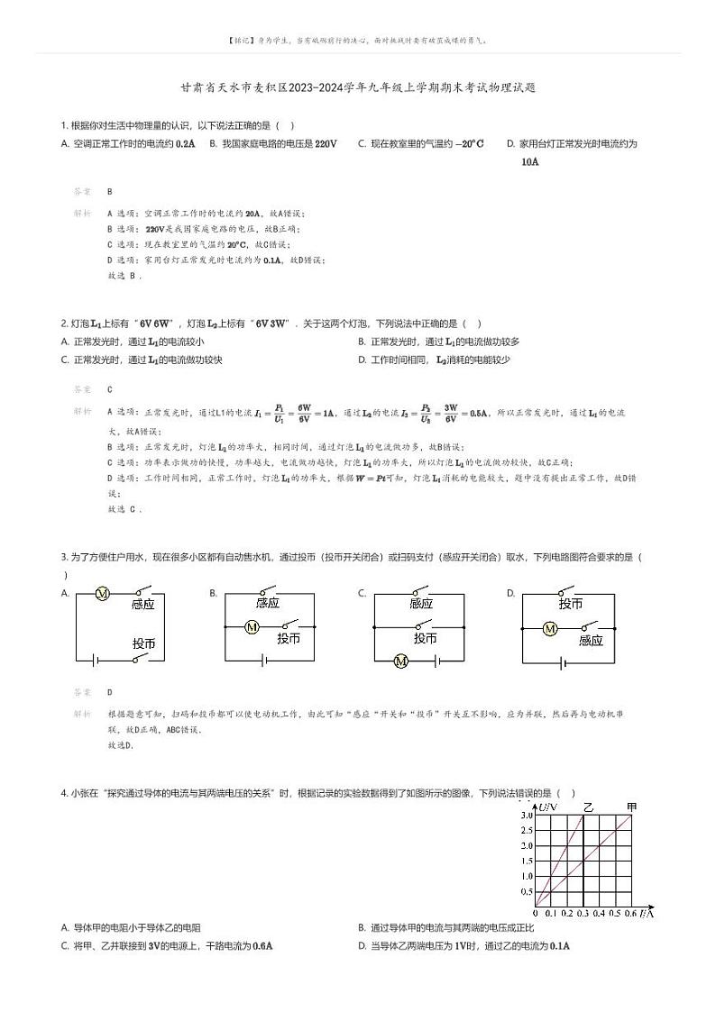 [物理]甘肃省天水市麦积区2023-2024学年九年级上学期期末考试物理试题(原题版+解析版)01