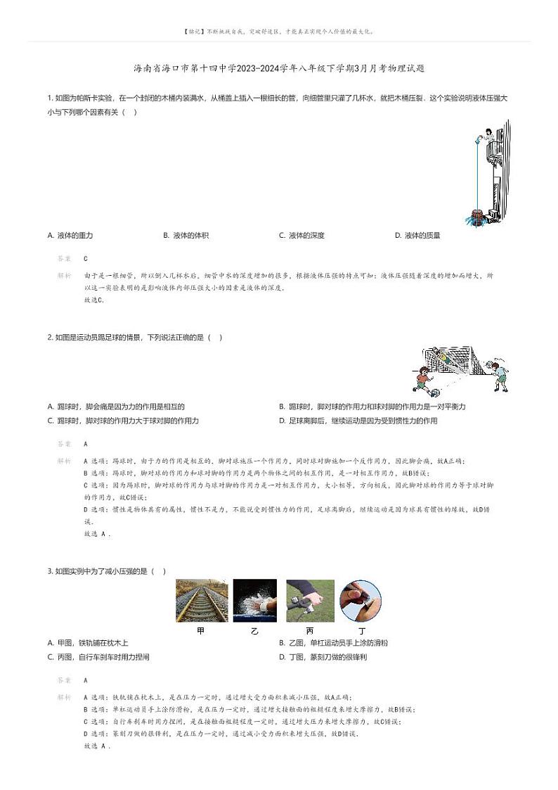 [物理]海南省海口市第十四中学2023-2024学年八年级下学期3月月考物理试题(原题版+解析版)01