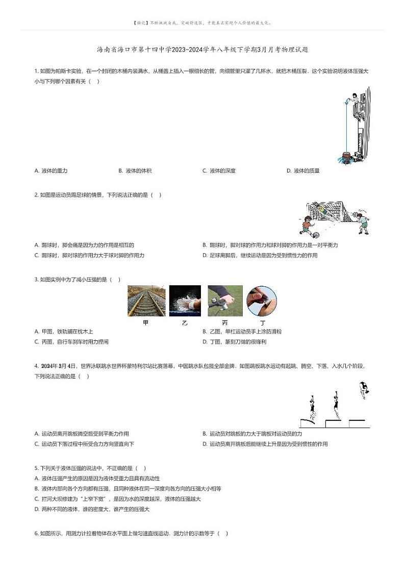 [物理]海南省海口市第十四中学2023-2024学年八年级下学期3月月考物理试题(原题版+解析版)01