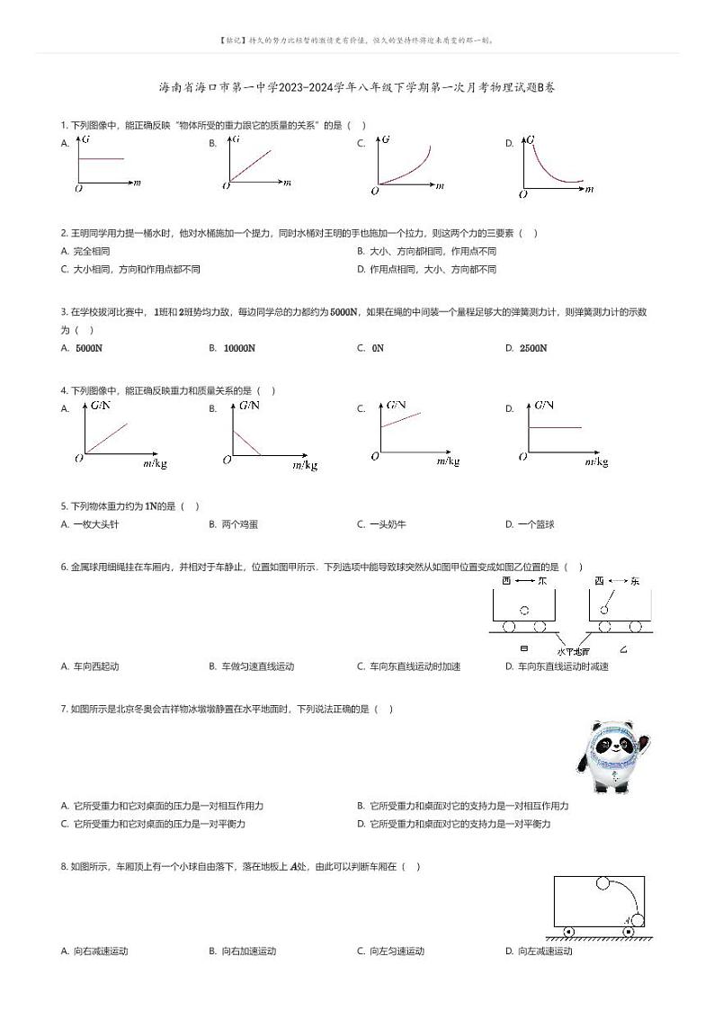 [物理]海南省海口市第一中学2023-2024学年八年级下学期第一次月考物理试题B卷(原题版+解析版)01