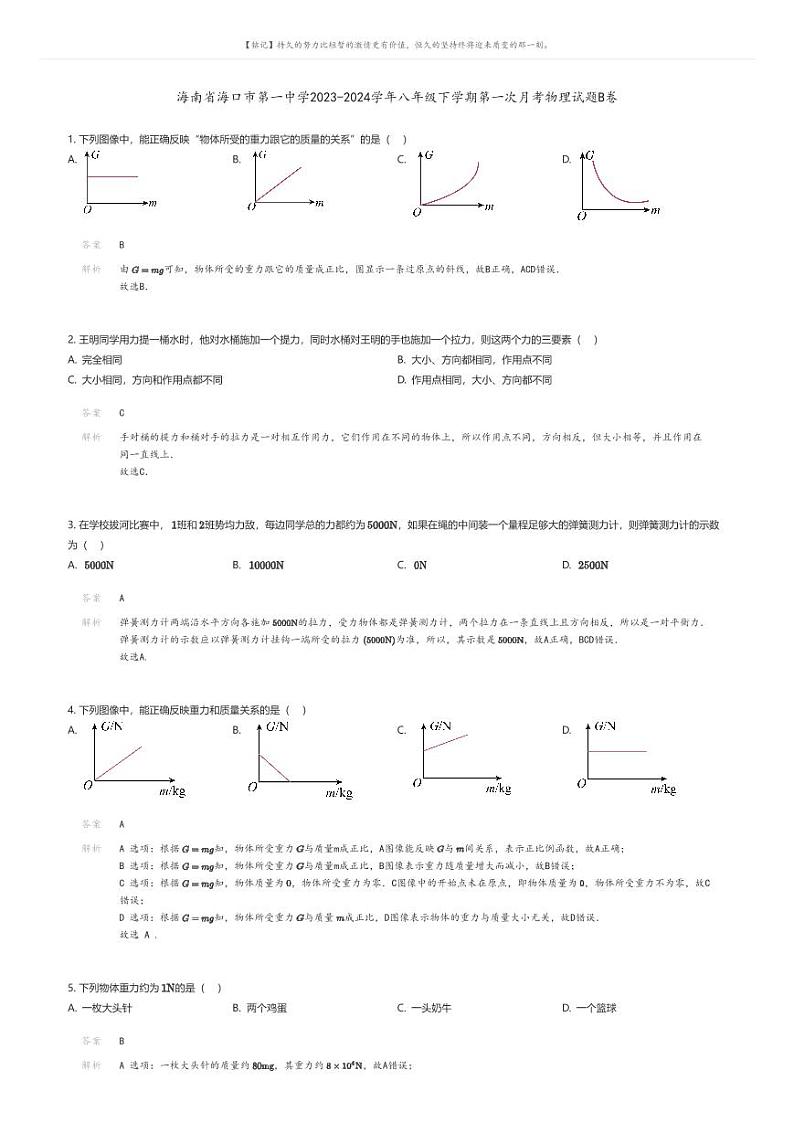 [物理]海南省海口市第一中学2023-2024学年八年级下学期第一次月考物理试题B卷(原题版+解析版)01