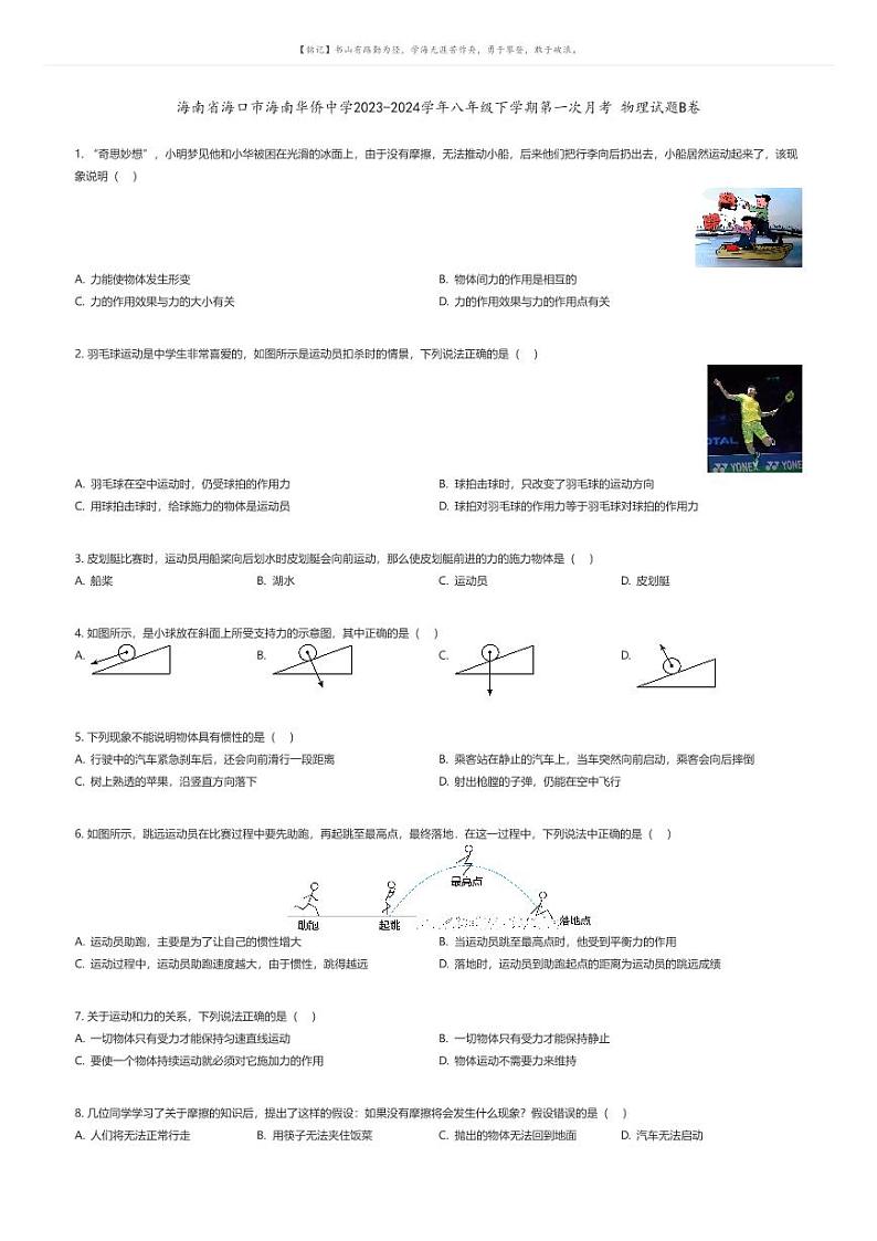 [物理]海南省海口市海南华侨中学2023-2024学年八年级下学期第一次月考物理试题B卷原题版第1页