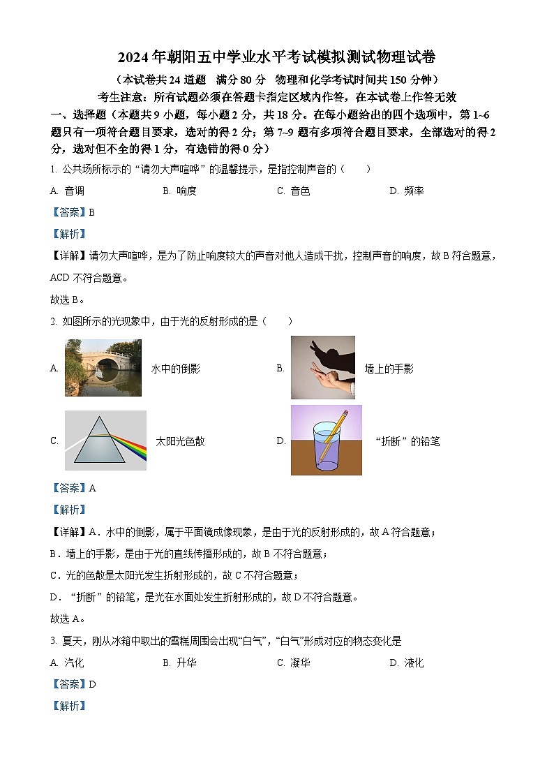 2024年辽宁省朝阳市第五中学中考三模物理试题（解析版）第1页