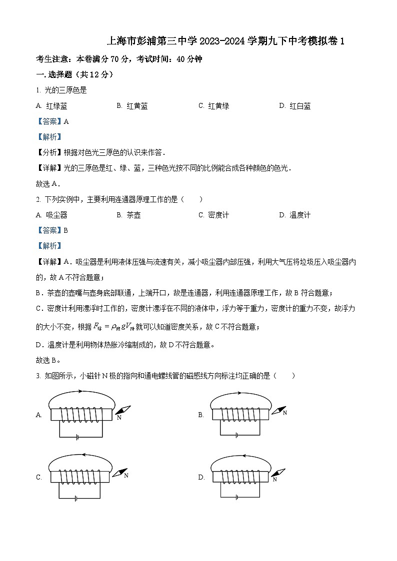 2024年上海市彭浦第三中学中考二模物理试题（原卷版+解析版）01
