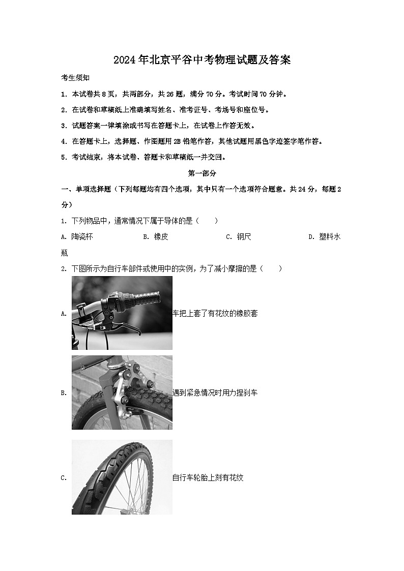 2024年北京平谷中考真题物理试题及答案第1页