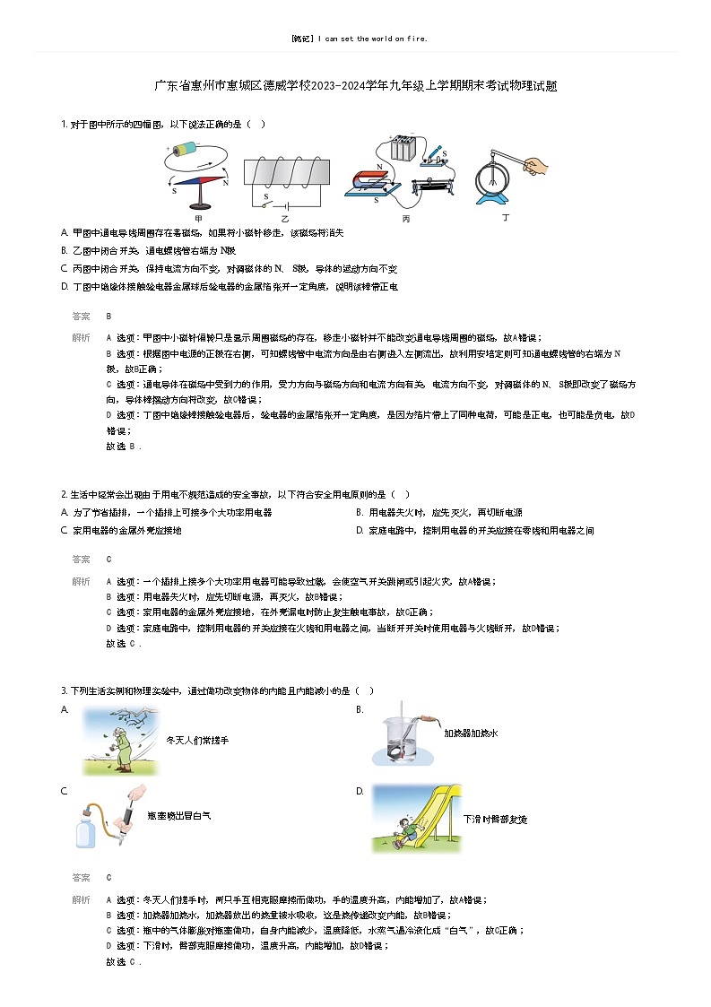 [物理]广东省惠州市惠城区德威学校2023-2024学年九年级上学期期末考试物理试题(原题版+解析版)01