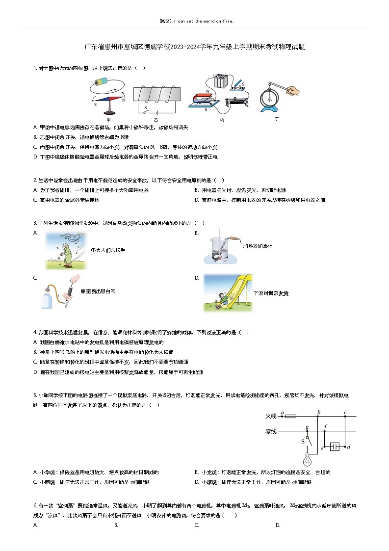 [物理]广东省惠州市惠城区德威学校2023-2024学年九年级上学期期末考试物理试题(原题版+解析版)01