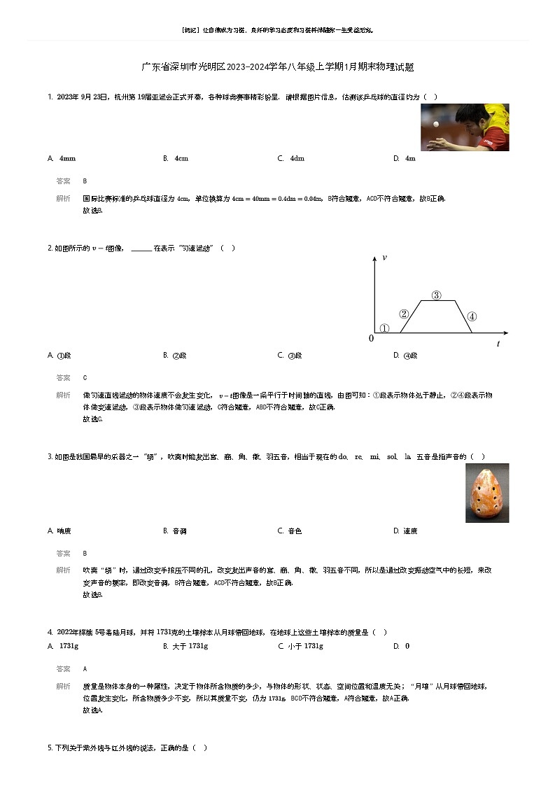 [物理]广东省深圳市光明区2023-2024学年八年级上学期1月期末物理试题(原题版+解析版)01