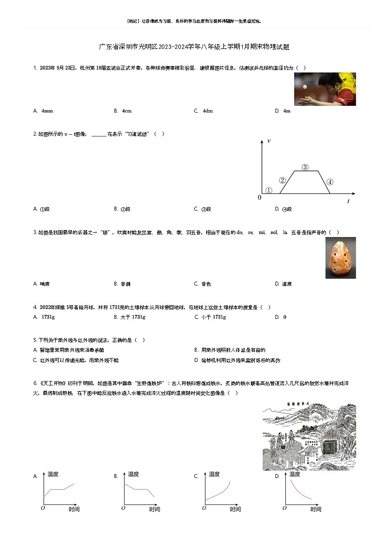 [物理]广东省深圳市光明区2023-2024学年八年级上学期1月期末物理试题(原题版+解析版)01