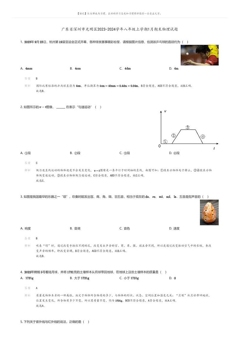 [物理]广东省深圳市光明区2023-2024学年八年级上学期1月期末物理试题(原题版+解析版)01