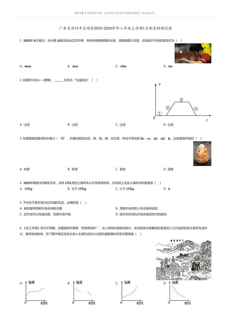 [物理]广东省深圳市光明区2023-2024学年八年级上学期1月期末物理试题(原题版+解析版)01