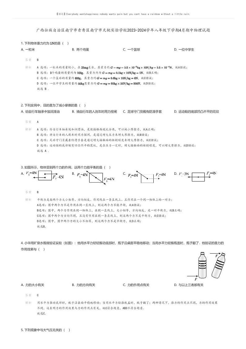 广西壮族自治区南宁市青秀区南宁市天桃实验学校2023-2024学年八年级下学期4月期中物理试题解析版第1页