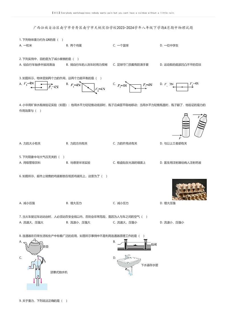 广西壮族自治区南宁市青秀区南宁市天桃实验学校2023-2024学年八年级下学期4月期中物理试题原题版第1页