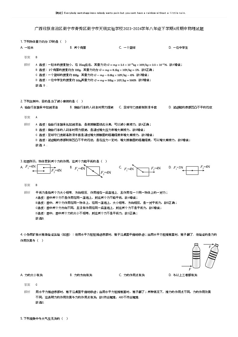 广西壮族自治区南宁市青秀区南宁市天桃实验学校2023-2024学年八年级下学期4月期中物理试题解析版第1页