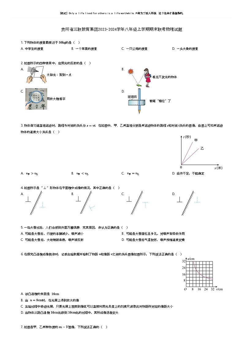 贵州省三联教育集团2023-2024学年八年级上学期期末联考物理试题原题版第1页